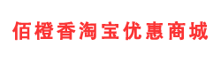 佰橙香淘宝优惠商城